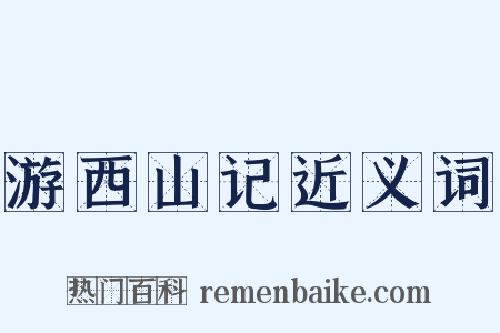 游西山记近义词是什么意思的图片